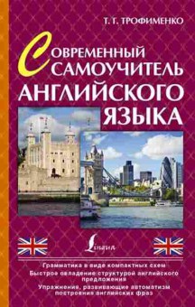 Игра Англ.яз. Современный самоучитель англ.яз. (Трофименко Т.Г.), б-9087, Баград.рф